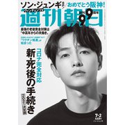 週刊朝日 2021年 7/2号 [雑誌]