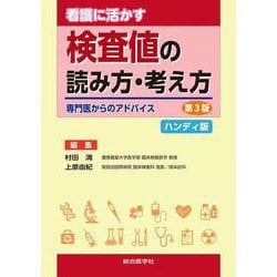 看護に活かす 検査値の読み方・考え方 ハンディ版 第3版 [単行本]
