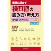 看護に活かす 検査値の読み方・考え方 ハンディ版 第3版 [単行本]