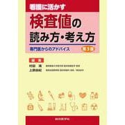 看護に活かす 検査値の読み方・考え方 第3版 [単行本]