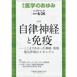 医学のあゆみ 2021年 6/26号 [雑誌]