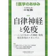 医学のあゆみ 2021年 6/26号 [雑誌]