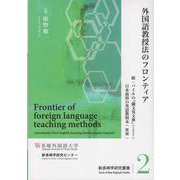 外国教授法のフロンティア [単行本]