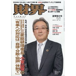 財界 2021年 7/7号 [雑誌]