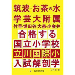筑波・お茶の水・学芸大附属竹早・世田谷・大泉・小金井 合格する国立小学校・都立立川国際小 入試解剖学 [単行本]