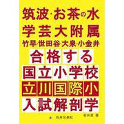 筑波・お茶の水・学芸大附属竹早・世田谷・大泉・小金井 合格する国立小学校・都立立川国際小 入試解剖学 [単行本]