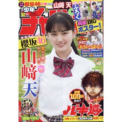 週刊少年チャンピオン 2021年 7/22号 [雑誌]