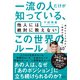 一流の人だけが知っている、他人には絶対に教えないこの世界のルール。―選ばれる人を決める「秘密の評価基準」40 [単行本]