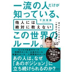 一流の人だけが知っている、他人には絶対に教えないこの世界のルール。―選ばれる人を決める「秘密の評価基準」40 [単行本]