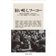 狂い咲く、フーコー―京都大学人文科学研究所 人文研アカデミー『フーコー研究』出版記念シンポジウム全記録+(プラス)(読書人新書) [単行本]