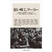 狂い咲く、フーコー―京都大学人文科学研究所 人文研アカデミー『フーコー研究』出版記念シンポジウム全記録+(プラス)(読書人新書) [単行本]