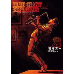 BLUE GIANT EXPLORER<３>(ビッグ コミックス) [コミック]