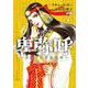 卑弥呼 -真説・邪馬台国伝-<７>(ビッグ コミックス) [コミック]