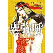 卑弥呼 -真説・邪馬台国伝-<７>(ビッグ コミックス) [コミック]