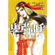 卑弥呼 -真説・邪馬台国伝-<７>(ビッグ コミックス) [コミック]