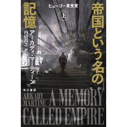 帝国という名の記憶〈上〉(ハヤカワ文庫SF) [文庫]