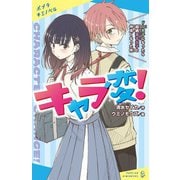キャラ変!ドS男子になったら超絶毒舌女子と仲良くなった件(ポプラキミノベル) [新書]