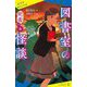 図書室の怪談―死者の本(ポプラキミノベル) [新書]