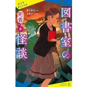 図書室の怪談―死者の本(ポプラキミノベル) [新書]