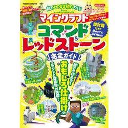 見てそのまま積むだけ！ マインクラフトコマンド＆レッドストーン完全ガイド(扶桑社ムック) [ムックその他]