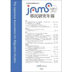 移民研究年報〈第27号〉 [全集叢書]