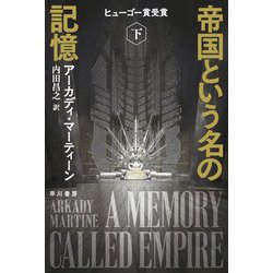 帝国という名の記憶〈下〉(ハヤカワ文庫SF) [文庫]
