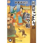 居酒屋こまりの恋々帖―おいしい願かけ(ハヤカワ時代ミステリ文庫) [文庫]