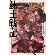 隷王戦記〈2〉カイクバードの裁定(ハヤカワ文庫JA) [文庫]