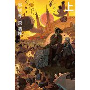 零號琴〈上〉(ハヤカワ文庫JA) [文庫]