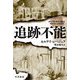 追跡不能(ハヤカワ文庫NV) [文庫]