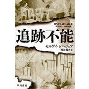 追跡不能(ハヤカワ文庫NV) [文庫]