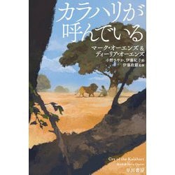 カラハリが呼んでいる(ハヤカワ・ノンフィクション文庫) [文庫]