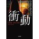 衝動(ハヤカワ・ミステリ文庫) [文庫]