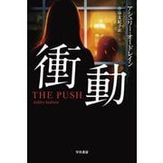 衝動(ハヤカワ・ミステリ文庫) [文庫]