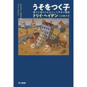 うそをつく子―助けを求められなかった少女の物語 [単行本]