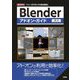 Blenderアドオン・ガイド(I・O BOOKS) [単行本]