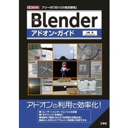 Blenderアドオン・ガイド(I・O BOOKS) [単行本]
