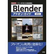 Blenderアドオン・ガイド(I・O BOOKS) [単行本]
