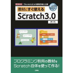 教材にすぐ使えるScratch3.0(I・O BOOKS) [単行本]