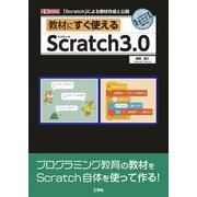 教材にすぐ使えるScratch3.0(I・O BOOKS) [単行本]