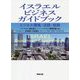 イスラエルビジネスガイドブック―ビジネス環境・法務・税務 [単行本]
