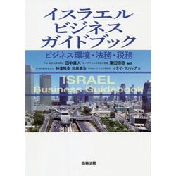 イスラエルビジネスガイドブック―ビジネス環境・法務・税務 [単行本]