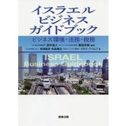 イスラエルビジネスガイドブック―ビジネス環境・法務・税務 [単行本]
