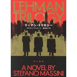 リーマン・トリロジー [単行本]