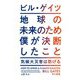 地球の未来のため僕が決断したこと―気候大災害は防げる [単行本]