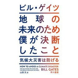 地球の未来のため僕が決断したこと―気候大災害は防げる [単行本]