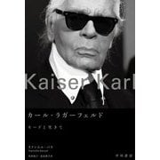 カール・ラガーフェルド―モードと生きて [単行本]