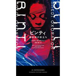 ビンティ―調和師の旅立ち(新☆ハヤカワ・SF・シリーズ) [新書]