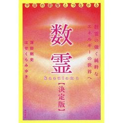 数霊"決定版"―宇宙の叡智とつながる [単行本]