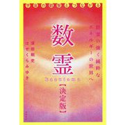 数霊"決定版"―宇宙の叡智とつながる [単行本]